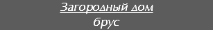Загородный дом
брус