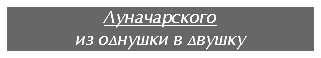 Луначарского
из однушки в двушку