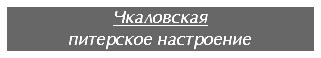 Чкаловская
питерское настроение