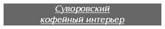 Суворовский
кофейный интерьер